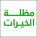 مظلة الخيرات