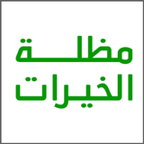 مظلة الخيرات icon