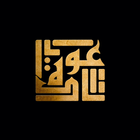 عودة ستور-icoon