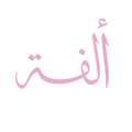 متجر ألفة