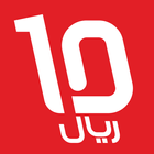 10ريال icône