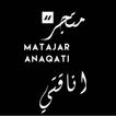 متجر اناقتي