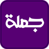 جملة APK