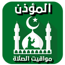 المؤذن : مواقيت الصلاة و الأذان واتجاه القبلة 2020 APK