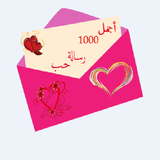 أجمل 1000 رسالة حب أيقونة