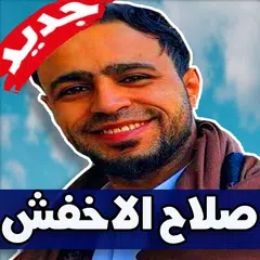 download اغاني صلاح الاخفش 2019 بدون نت APK