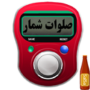 ذکر شمار | صلوات شمار APK