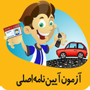 آزمون راهنمایی رانندگی 1400 APK