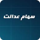 سهام APK