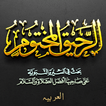 الرحیق المختوم عربی زبان میں آئیکن