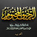 APK Ar-Raheeq-ul-Makhtum (Arabic)