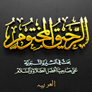 Ar-Raheeq-ul-Makhtum (Arabic) APK