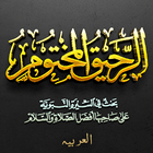 Ar-Raheeq-ul-Makhtum (Arabic) иконка