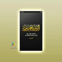 الرحيق المختوم تحميل  ایپ الملصق