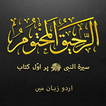Ar‑Raheeq Al‑Makhtum (Urdu) ikon