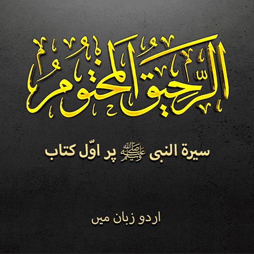 Biography Muhammad ﷺ | Urdu