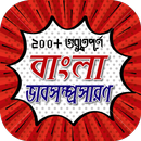 বাংলা ভাবসম্প্রসারণ APK