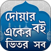 দোয়ার ভান্ডার~bangla doar boi~দোয়া