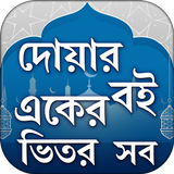 দোয়ার ভান্ডার~bangla doar boi~দোয়া biểu tượng