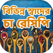 চা রেসিপি tea recipes
