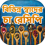 চা রেসিপি tea recipes أيقونة