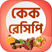 কেক রেসিপি-Cake recipes bangla