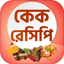 কেক রেসিপি-Cake recipes bangla APK