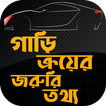 গাড়ি ক্রয়ের খুটিনাটি car drive