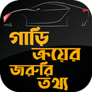 গাড়ি ক্রয়ের খুটিনাটি car drive APK