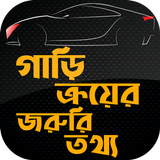 গাড়ি ক্রয়ের খুটিনাটি car drive أيقونة