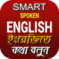 ইংরেজিতে কথা বলুন~spoken english rules