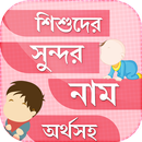 islamic name for babyশিশুর নাম APK