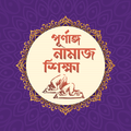 namaj shikkha সহীহ সূরা শিক্ষা