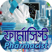 ফার্মাসিস্ট কোর্স~ফার্মাসি বিষ