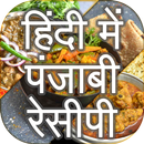 पंजाबी रेसिपी-Punjabi recipes in hindi APK