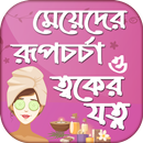 ত্বকের যত্ন টিপসskin care tips APK