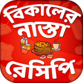 বিকালের নাস্তা রেসিপি-Snack ideas
