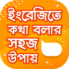 spoken english app~ইংরেজিতে কথা বলার সহজ উপায় أيقونة