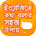 spoken english app~ইংরেজিতে কথা বলার সহজ উপায়