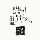 [매일성경말씀알람] 말씀이 필요할 때, 쫑끗 Zeichen