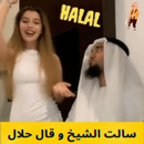 سالت الشيخ و قال حلال - لا داعي للنت 2022 APK