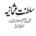 Saltanat e Usmania , Ottoman Empire, Ertugrul Gazi