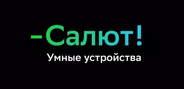 Салют! Умные устройства