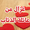 رواية غزال من عائلة الذئاب APK