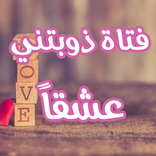 رواية فتاة ذوبتني عشقا