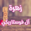 رواية زهرة آل فوستاريكي APK