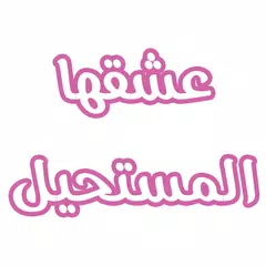 رواية عشقها المستحيل