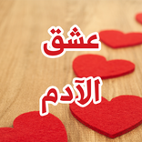 رواية عشق الأدم