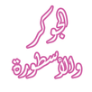 رواية الجوكر والأسطورة APK