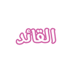 رواية القائد APK